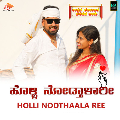 シングル/Holli Nodthaala Ree/Manju Kavi