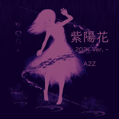 アルバム/紫陽花(2021 ver.)/A2Z
