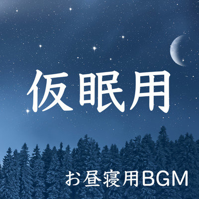 アルバム/仮眠用 お昼寝用BGM(自然の音 疲労回復音楽 睡眠音楽)/Refrain ch