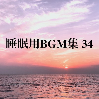 アルバム/睡眠用BGM集 34/オアソール