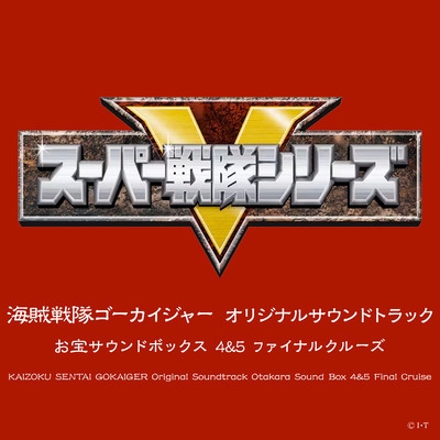 アルバム/海賊戦隊ゴーカイジャー オリジナルサウンドトラック お宝サウンドボックス4&5 ファイナルクルーズ/山下康介