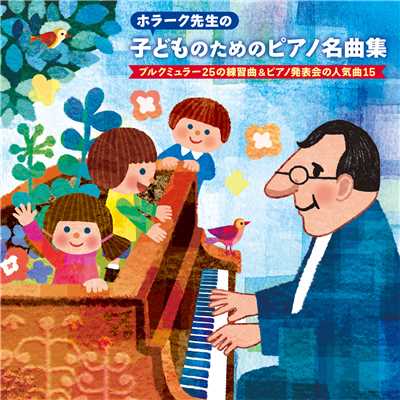 ホラーク先生の 子どものためのピアノ名曲集 ブルクミュラー25の練習曲&ピアノ発表会の人気曲15/ヤン・ホラーク