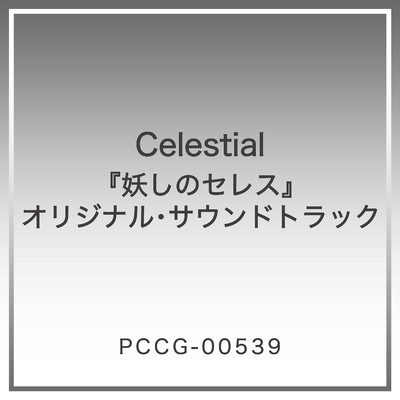 Celestial 『妖しのセレス』オリジナル・サウンドトラック/Various Artists