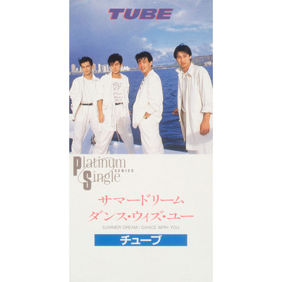 アルバム/サマードリーム／ダンス・ウィズ・ユー/TUBE