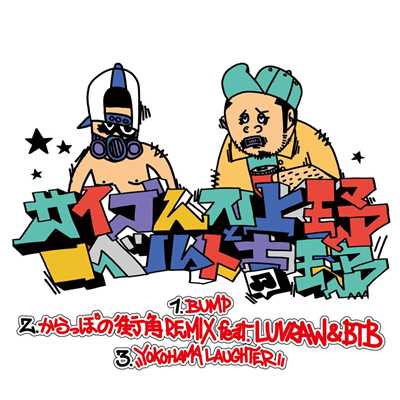 BUMP ／ 空っぽの街角 REMIX feat. LUVRAW&BTB ／ YOKOHAMA LAUGHTER/サイプレス上野とロベルト吉野