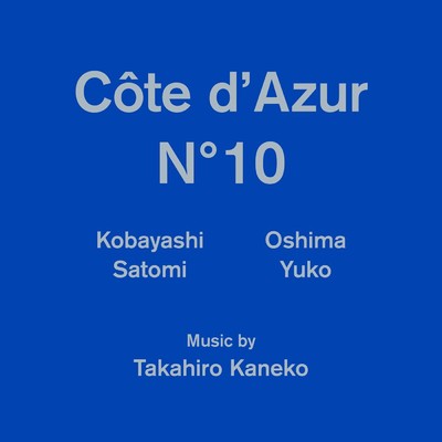 「コートダジュールNo.10」オリジナル・サウンドトラック/金子隆博
