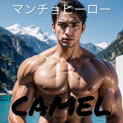シングル/マンチョヒ-ロ-/CAMEL