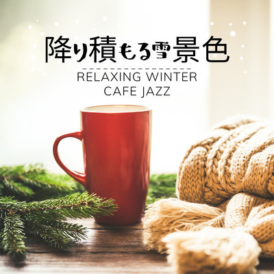 降り積もる雪景色 - Relaxing Winter Cafe Jazz/Relaxing Jazz Trio