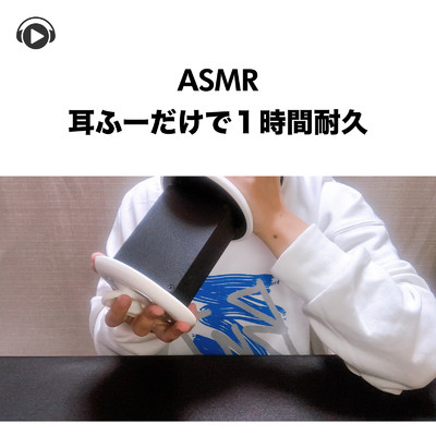 ASMR - 耳に風だけで1時間耐久 -, Pt. 05 (feat. ASMR by ABC & ALL BGM CHANNEL)/Lied.