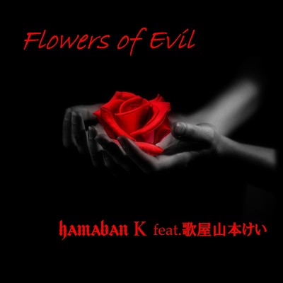 シングル/Flowers of Evil (feat. 歌屋山本けい)/hamaban-K