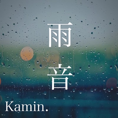 シングル/雨音/Kamin.