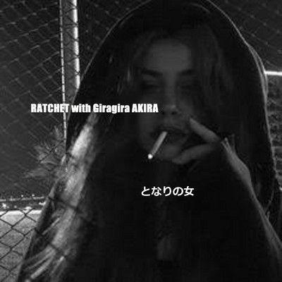 シングル/となりの女 (feat. Giragira AKIRA)/RATCHET