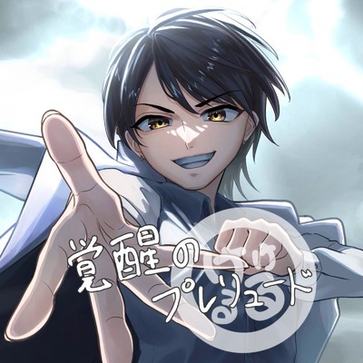 シングル/覚醒のプレリュード/けけるる