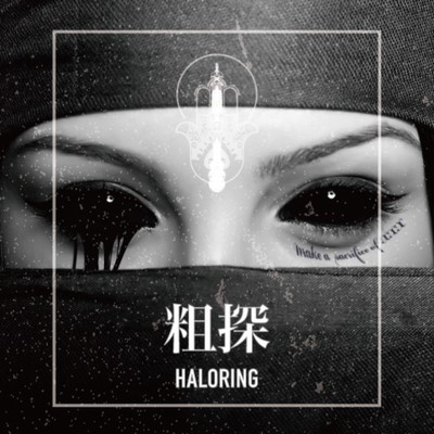 粗探/HALORING