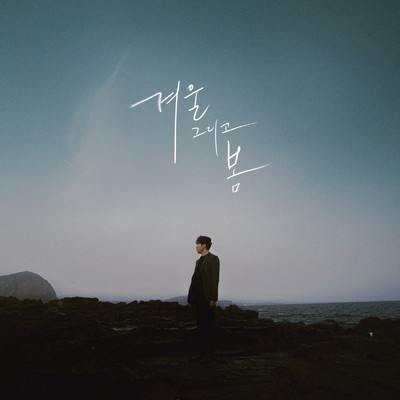 Standing at the end of the Winter (Instrumental)/Jeongkwon Lee