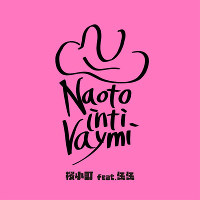 シングル/桜小町 (featuring 缶缶)/ナオト・インティライミ