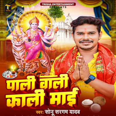 Pali Wali Kali Mai/Sonu Sargam Yadav