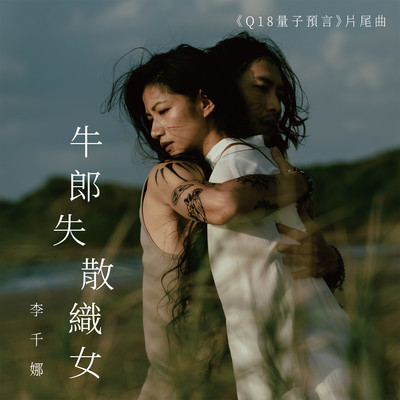 Lost the One (Ending Song From ”Q18:Allegory of the Quantum”)/NaNa Lee