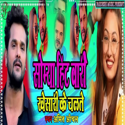 シングル/Somya Hit Bari Khesari Ke Chalte/Amit Anchal, Sudhir Pardeshi, Rajesh Dilwale & Anchlesh Anari