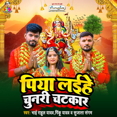 Bhai Rahul Yadav, Pinku Yadav & Sujata Sangam