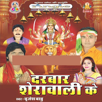 アルバム/Darbar Sherawali Ke/Brajesh Babu
