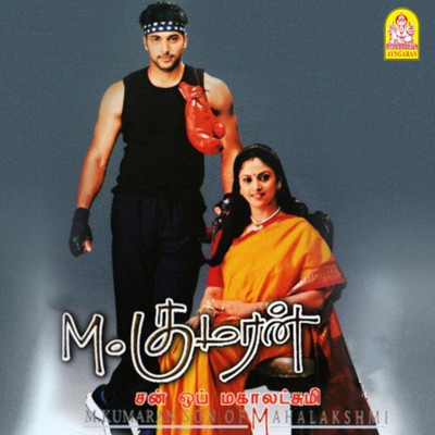 アルバム/M.Kumaran S／o.Mahalakshmi (Original Motion Picture Soundtrack)/Srikanth Deva