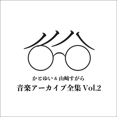 音楽アーカイブ全集2017-2023 Vol.2/山崎すがら and かとゆい