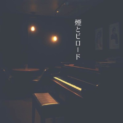 シングル/煙とビロード/みか