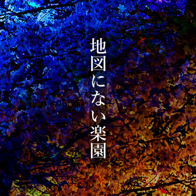 シングル/地図にない楽園 (feat. 鏡音レン)/IMO