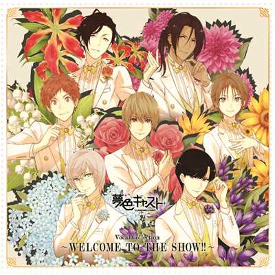 ミュージカル・リズムゲーム『夢色キャスト』Vocal Collection〜WELCOME TO THE SHOW！！〜/Various Artists