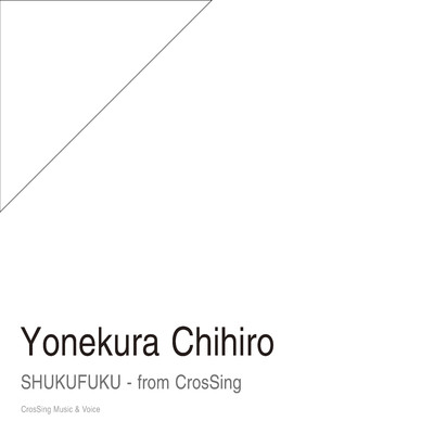 アルバム/祝福 - from CrosSing/米倉千尋