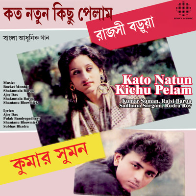 Kato Natun Kichu Pelam/Kumar Suman／Rajsi Barua／Sadhana Sargam／Rudra Roy