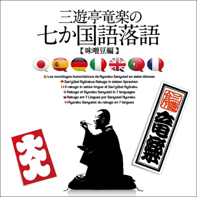 味噌豆 日本語版/三遊亭竜楽