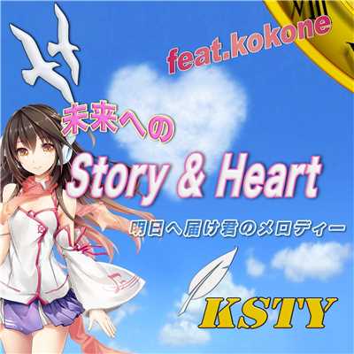 シングル/未来へのStory & Heart feat.kokone/KSTY