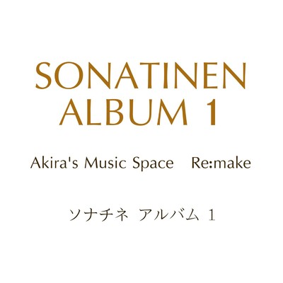 ソナチネアルバム1 vol.2 アキラの音楽空間リメイク/Akira-M