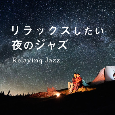 リラックスしたい夜のジャズ 〜Relaxing Jazz〜/Relax α Wave
