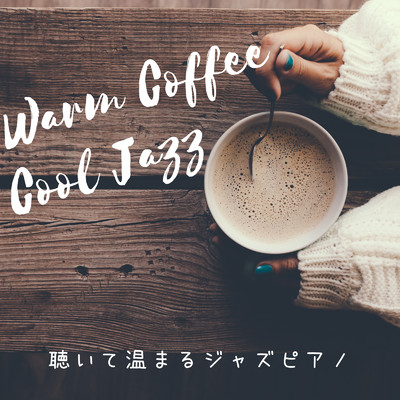 聴いて温まるジャズピアノ - Warm Coffee Cool Jazz/Cafe lounge