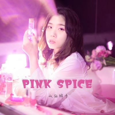 シングル/PINK SPICE/山田祥子