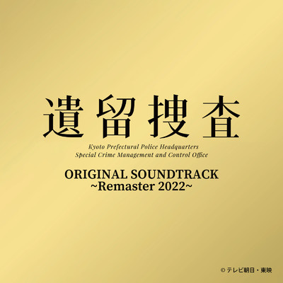 遺留捜査 ORIGINAL SOUNDTRACK (Remaster 2022)/吉川清之
