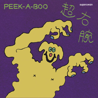 アルバム/PEEK-A-BOO/超右腕