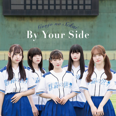 シングル/By Your Side/群青の世界