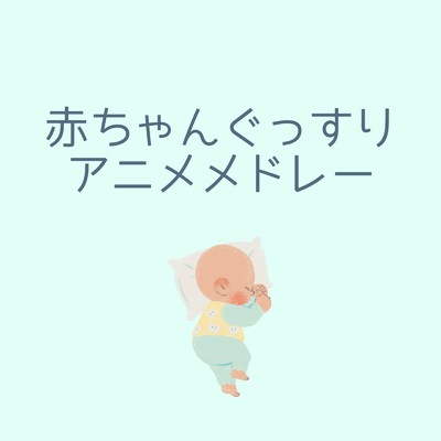アルバム/赤ちゃんぐっすり アニメメドレー/I LOVE BGM LAB