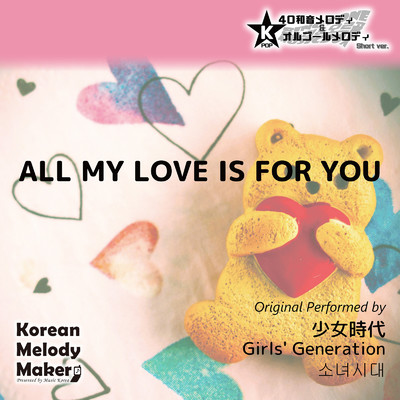 ALL MY LOVE IS FOR YOU〜K-POP40和音メロディ&オルゴールメロディ (Short Version)/Korean Melody Maker