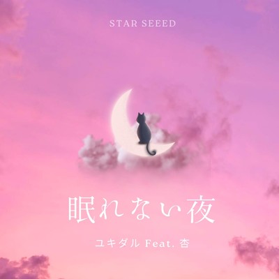 眠れない夜 (feat. 杏)/STAR SEEED & ユキダル