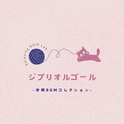 ナウシカ・レクイエム-安眠- (Cover)/Relaxing BGM Lab