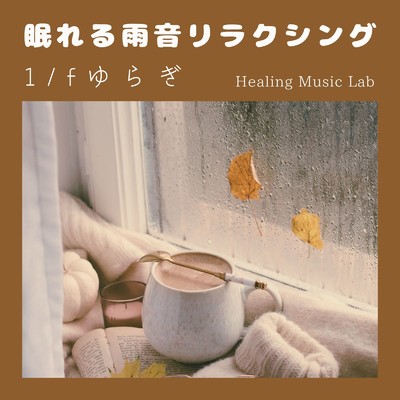 アルバム/眠れる雨音リラクシング-1／fゆらぎ-/ヒーリングミュージックラボ