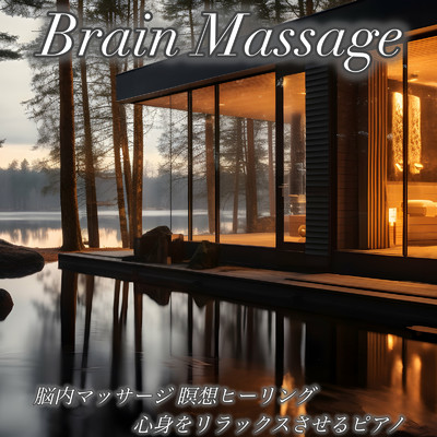 アルバム/Brain Massage 脳内マッサージ 瞑想ヒーリング 心身をリラックスさせるピアノ 究極の睡眠導入BGM/睡眠音楽おすすめTIMES