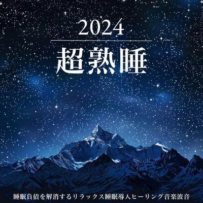 2024超熟睡 - 睡眠負債を解消するリラックス睡眠導入ヒーリング音楽波音/SLEEPY NUTS