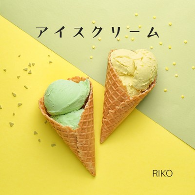シングル/アイスクリーム/RIKO