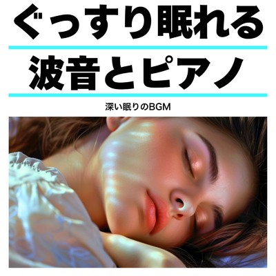 アルバム/ぐっすり眠れる波音とピアノ 深い眠りのBGM/睡眠音楽α波ピアノ